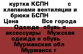 куртка КСПН GARSING с клапанами вентиляции и брюки БСПН GARSING › Цена ­ 7 000 - Все города Одежда, обувь и аксессуары » Мужская одежда и обувь   . Мурманская обл.,Мурманск г.